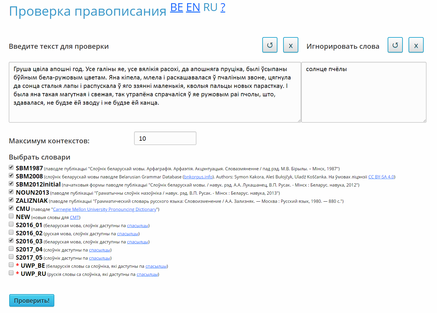 Проверка орфографии на белорусском языке
