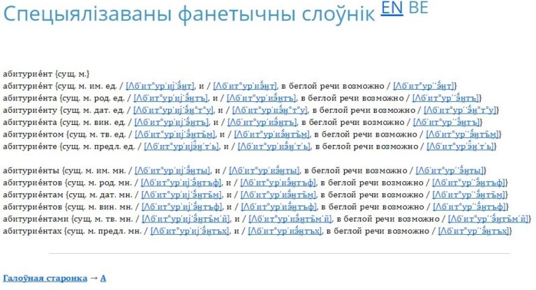 Спецыялізаваны фанетычны слоўнік | Лабараторыя распазнавання і сінтэзу ...
